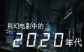 科幻电影中的2020年代