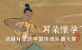 耳朵怀孕了！动画片里的中国传统乐器大赏