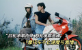 “四輪承載肉體 兩輪承載靈魂”：摩托車不止速度與激情