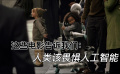 這些電影告訴我們：人類該畏懼人工智能