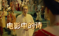 电影中的诗