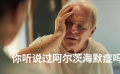 你听说过阿尔茨海默症吗