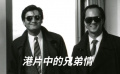 港片中的兄弟情