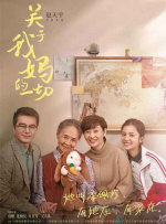 關(guān)于我媽的一切