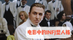 電影中的INFJ型人格