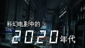 科幻电影中的2020年代
