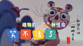 笑不活了！動物的“億”種性格