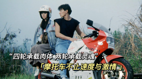 “四轮承载肉体 两轮承载灵魂”：摩托车不止速度与激情
