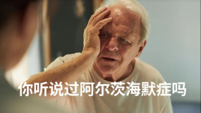 你聽說過阿爾茨海默癥嗎