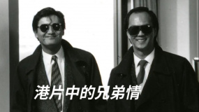 港片中的兄弟情