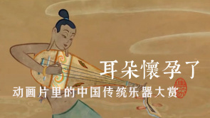 耳朵怀孕了！动画片里的中国传统乐器...