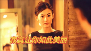《十二夜》寂寞让你如此美丽