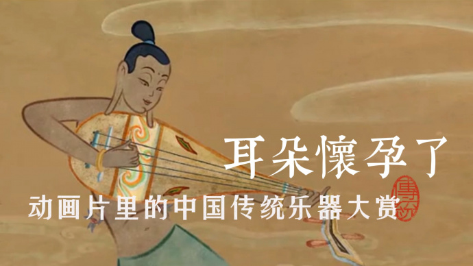 耳朵怀孕了！动画片里的中国传统乐器大赏