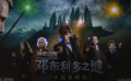 “神奇动物”排片占比超四成  “魔法世界”强势归来