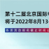 第12屆北京國(guó)際電影節(jié)于2022年8月13—20日舉辦