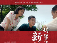 村里来了新闻官