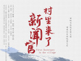村里来了新闻官