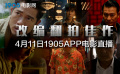 改编翻拍佳作 1905电影网APP佳片直播