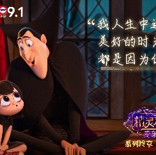 精靈旅社4：變身大冒險(xiǎn)