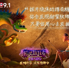 精靈旅社4：變身大冒險(xiǎn)