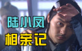 陸小鳳相親記
