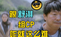 黃渤：你我本無緣，全靠我當(dāng)導(dǎo)演
