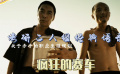 考研二人組殺手職業(yè)生涯規(guī)劃