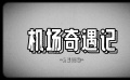 机场奇遇记