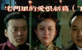 宅门里的爱恨纠葛（下）