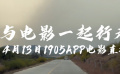 與電影一起行走 1905電影網(wǎng)APP佳片直播 與電影一起行走 1905電影網(wǎng)APP佳片直播