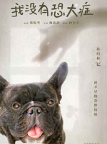 我沒有恐犬癥
