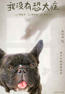 我没有恐犬症