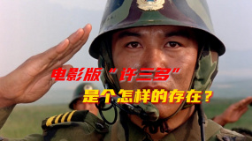 電影版“許三多”是個怎樣的存在？