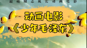 《少年毛澤東》之湘文化考