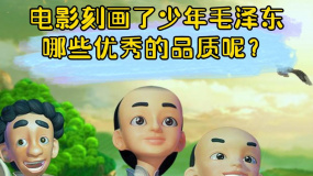 《少年毛澤東》之正義之光