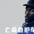 迈克尔·贝新作！《亡命救护车》曝全新动作特辑