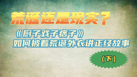 荒诞还是现实？《厨子戏子痞子》如何披着荒诞外衣讲正经故事（下）