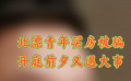 北漂青年买房被骗
