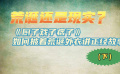 荒诞还是现实？《厨子戏子痞子》如何披着荒诞外衣讲正经故事（下）