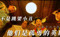 不是跳梁小丑，他們是孤勇的英雄