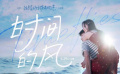  #異地戀片尾曲時(shí)間的風(fēng)MV#