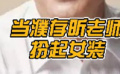 當(dāng)濮存昕老師扮起女裝，會(huì)是什么樣子？