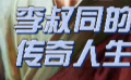 从富家子弟到得道高僧，李叔同的传奇人生