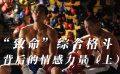 “致命”綜合格斗背后的情感力量（上）