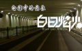 電影中的意象