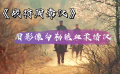 《战将周希汉》用影像勾勒铁血柔情汉