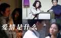 愛情是什么