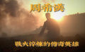 战火淬炼的传奇英雄周希汉