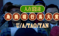 烏鴉嘴行為大賞