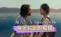 【胡八一 X Shirley楊】生死相隨